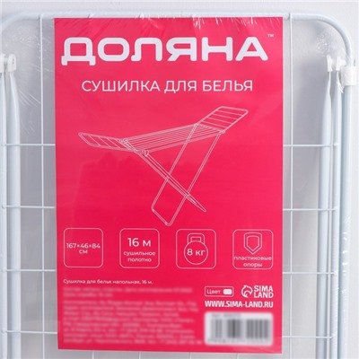 Сушилка для белья напольная складная Доляна, рабочая длина 16 м, белая
