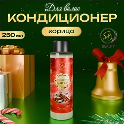 Кондиционер для волос Secret Beauty, аромат корица, красная серия, 250 мл