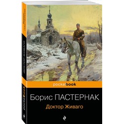 Эксмо Борис Пастернак "Доктор Живаго"