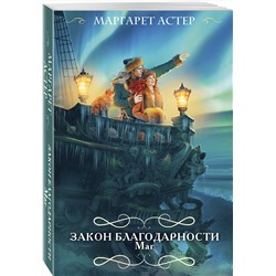 Эксмо Маргарет Астер "Закон Благодарности. Маг"