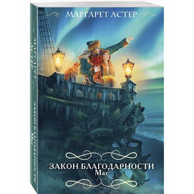 Эксмо Маргарет Астер "Закон Благодарности. Маг"