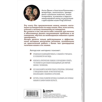 Эксмо Анастасия Калиничева, Антон Демин "Котомания. Что скрывается за поведением кошки и как воспитать ее без наказания"