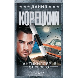 АСТ Данил Корецкий "Антикиллер-5. За своего..."