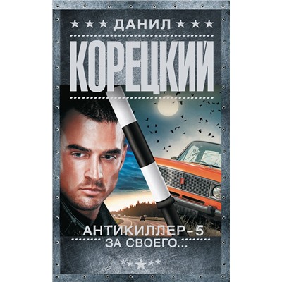 АСТ Данил Корецкий "Антикиллер-5. За своего..."
