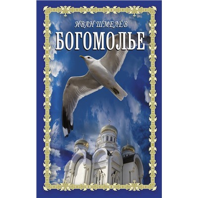 АСТ Иван Шмелев "Богомолье"
