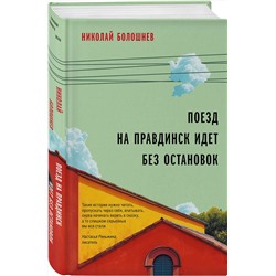 Эксмо Николай Болошнев "Поезд на Правдинск идет без остановок"