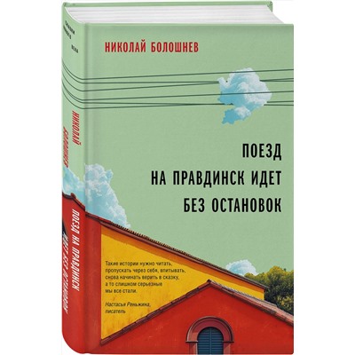 450319 Эксмо Николай Болошнев "Поезд на Правдинск идет без остановок"