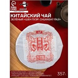 Чай зелёный китайский выдержанный «Шен Пуэр. Chuanshì yìnjì», 2017 г, блин, 357 г