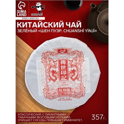 Чай зелёный китайский выдержанный «Шен Пуэр. Chuanshì yìnjì», 2017 г, блин, 357 г