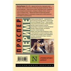 АСТ Проспер Мериме "Хроника времен Карла IX"