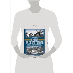 АСТ Алексей Исаев "Битва за Севастополь. Хроника героической обороны и освобождения"