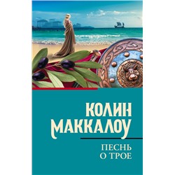 441177 АСТ Колин Маккалоу "Песнь о Трое"