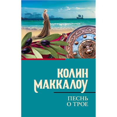 441177 АСТ Колин Маккалоу "Песнь о Трое"