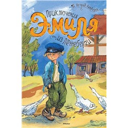 Эксмо Линдгрен А. "Приключения Эмиля из Лённеберги"
