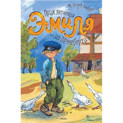 Эксмо Линдгрен А. "Приключения Эмиля из Лённеберги"