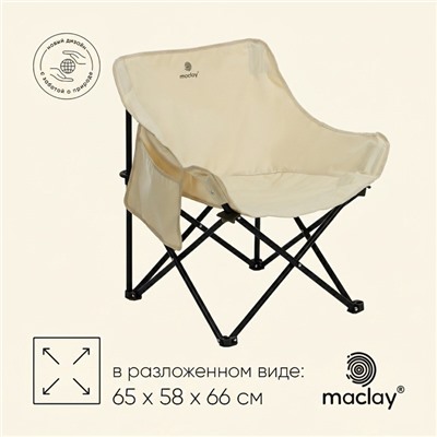 Кресло складное maclay, 65×58×66 см, до 120 кг, цвет бежевый