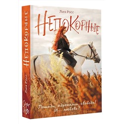 АСТ Лия Росс "Непокорные"
