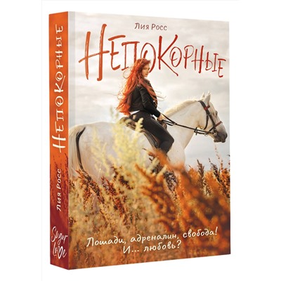 АСТ Лия Росс "Непокорные"