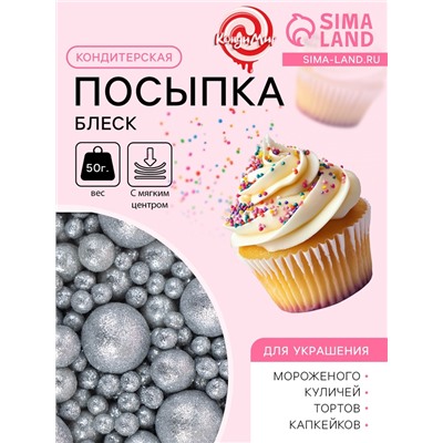 Посыпка кондитерская с мягким центром «Блеск», серебро, 50 г