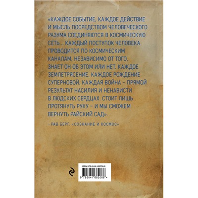 Эксмо Рав Берг "Сознание и космос"