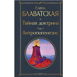 Эксмо Елена Блаватская "Тайная доктрина. Том 2 Антропогенезис"