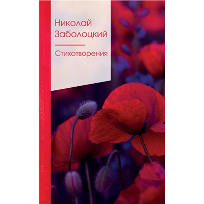 350555 Эксмо Николай Заболоцкий "Стихотворения"