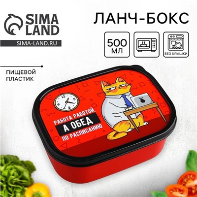 Ланч - бокс прямоугольный «Обед по расписанию», 500 мл