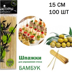 Шампура  Шпажки бамбук, размер 15см 100 шт
