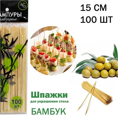 Шампура  Шпажки бамбук, размер 15см 100 шт
