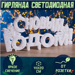 Гирлянда светодиодная "С Новым Годом" 41х20см