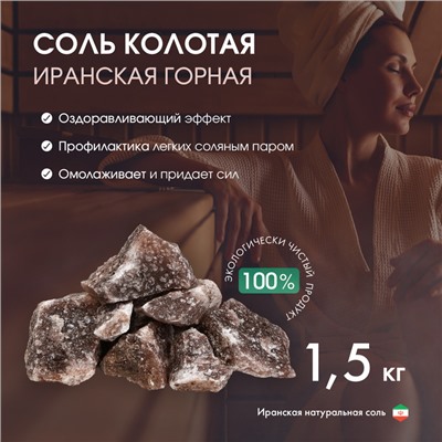 Соль колотая «Иранская горная», 1.5 кг, ведро, цвет микс