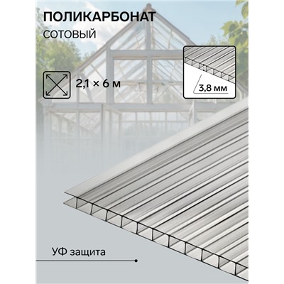 Сотовый поликарбонат 4 мм, 2.1×6 м, УФ, прозрачный