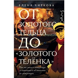 АСТ Елена Чиркова "От золотого тельца до «Золотого теленка»."