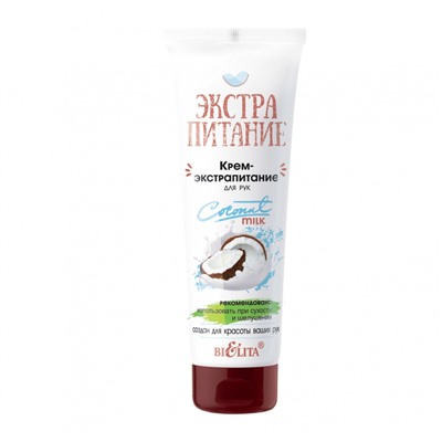 ЭкстраПитание Крем-Экстрапитание для рук Coconut Milk 75мл