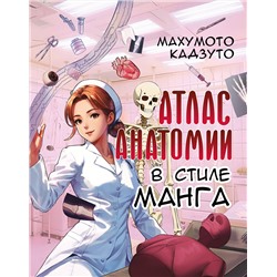 АСТ Махумото Кадзуто "Атлас анатомии в стиле манга"