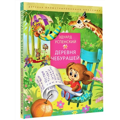 АСТ Успенский Э.Н. "Деревня чебурашей"