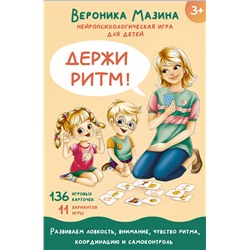 АСТ Мазина В.Д. "Держи ритм! Нейропсихологическая игра для детей (+познавательная книга для взрослых)"