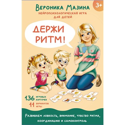 АСТ Мазина В.Д. "Держи ритм! Нейропсихологическая игра для детей (+познавательная книга для взрослых)"