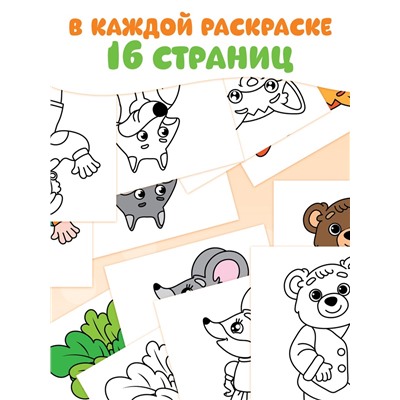 Раскраски «Мои первые раскраски. Сказки», набор 8 шт. по 16 стр.