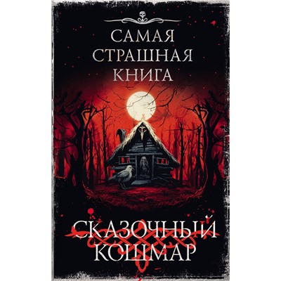АСТ Горшков В., Качим М., Мендыбаев А. "Самая страшная книга. Сказочный кошмар"