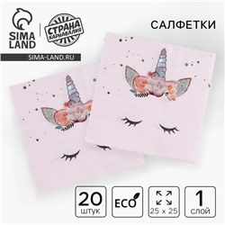 Салфетки бумажные «Твой единорожка», 25×25, набор 20 шт.