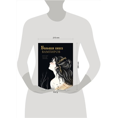 АСТ Лежер Ж., Уайт Э., Перес Л. "Большая книга вампиров"