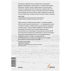 Эксмо Пол Доэрти, Джеймс Уилсон "Душа машины. Радикальный поворот к человекоподобию систем искусственного интеллекта"