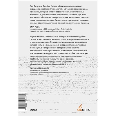 Эксмо Пол Доэрти, Джеймс Уилсон "Душа машины. Радикальный поворот к человекоподобию систем искусственного интеллекта"