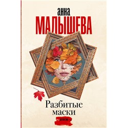 АСТ Анна Малышева "Разбитые маски"