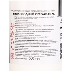 ТЫСЯЧА ОЗЁР отбеливатель кислородный "100% перкарбонат", 1000 г