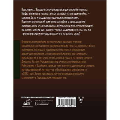 АСТ Фриксдоттир Й., Быковский А.В. "Валькирии. Женщины в мире викингов"