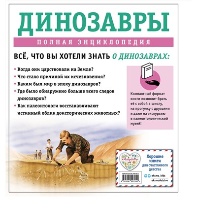 Эксмо Тамара Грин "Динозавры. Полная энциклопедия"