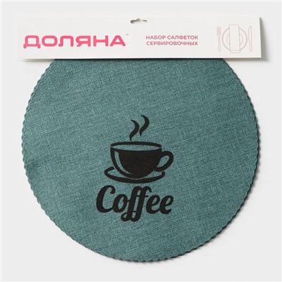 Салфетки сервировочные на стол Доляна Coffee, 4 шт., d=37 см, бирюзовые