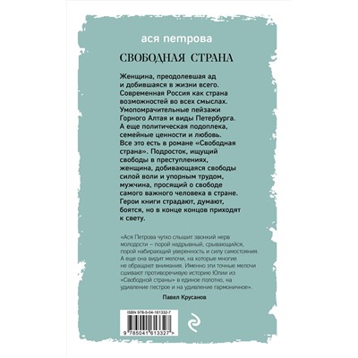 Эксмо Ася Петрова "Свободная страна"